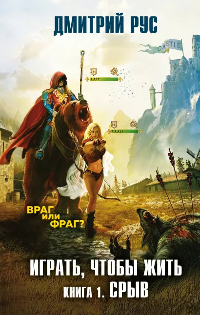 Обложка Играть, чтобы жить. Книга 1. Срыв Дмитрий Рус