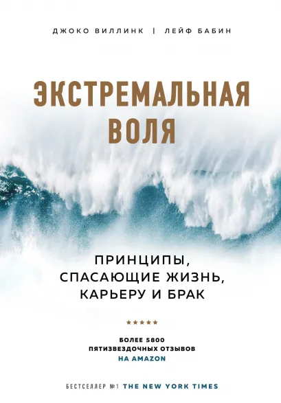 Обложка Экстремальная воля. Принципы, спасающие жизнь, карьеру и брак Джоко Виллинк, Лейф Бабин