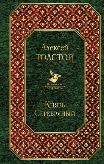 Обложка Князь Серебряный Алексей Толстой