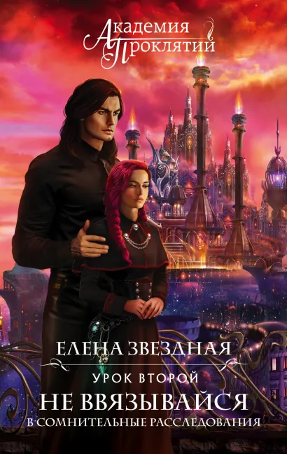 Обложка Академия Проклятий. Урок второй: Не ввязывайся в сомнительные расследования Елена Звездная