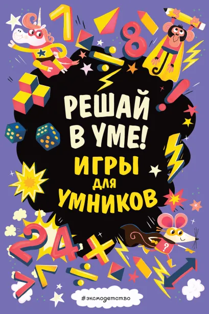 Обложка Решай в уме! 