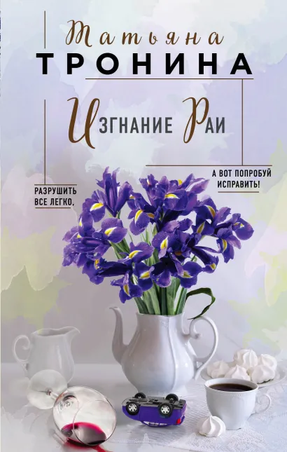 Обложка Изгнание Раи Татьяна Тронина