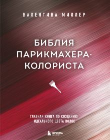 Библия парикмахера колориста. Главная книга по созданию идеального цвета волос