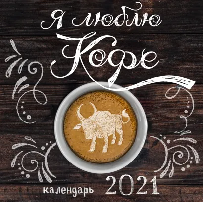 Обложка Я люблю кофе. Календарь настенный на 2021 год (300x300мм) 