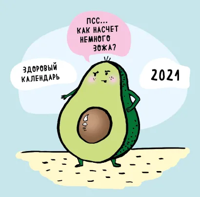 Обложка Как насчет немного ЗОЖа? Здоровый календарь на 2021 год (календарь настенный, 300х300 мм) 