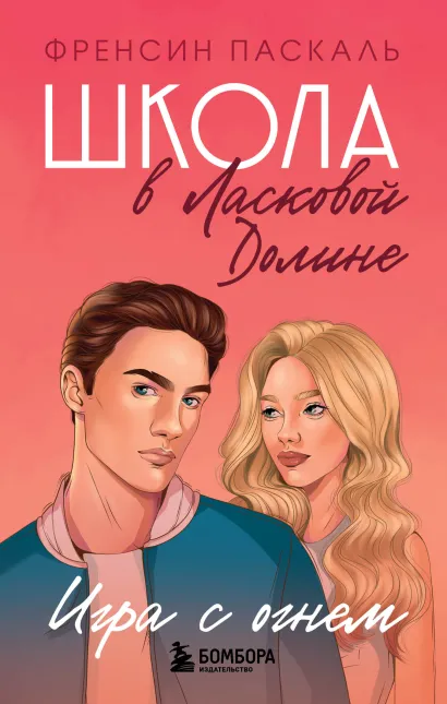 Обложка Школа в Ласковой Долине. Игра с огнем (книга № 3) Френсин Паскаль