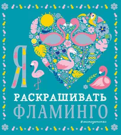 Обложка Я люблю раскрашивать фламинго 
