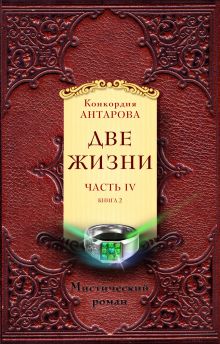 Обложка Две жизни. Часть 4. Комплект из двух книг 