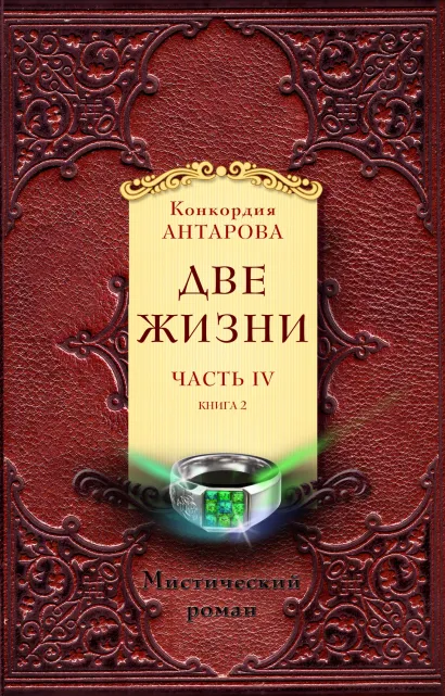 Обложка Две жизни. Часть 4. Комплект из двух книг 