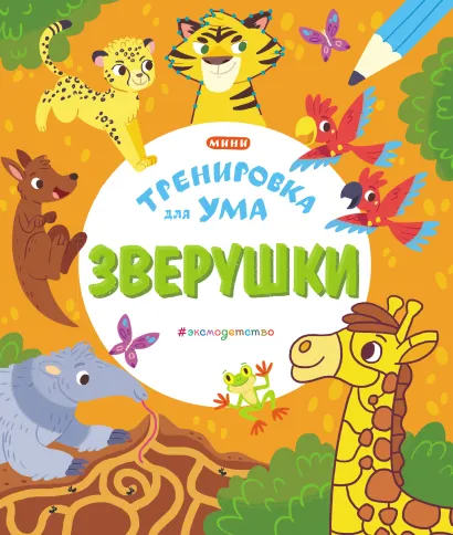 Обложка Зверушки