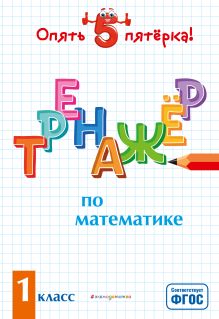 Обложка Тренажер по математике. 1 класс Л. А. Иляшенко