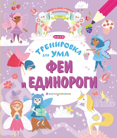 Обложка Феи и Единороги