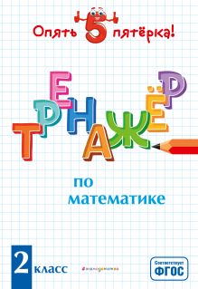Обложка Тренажер по математике. 2 класс Л. А. Иляшенко