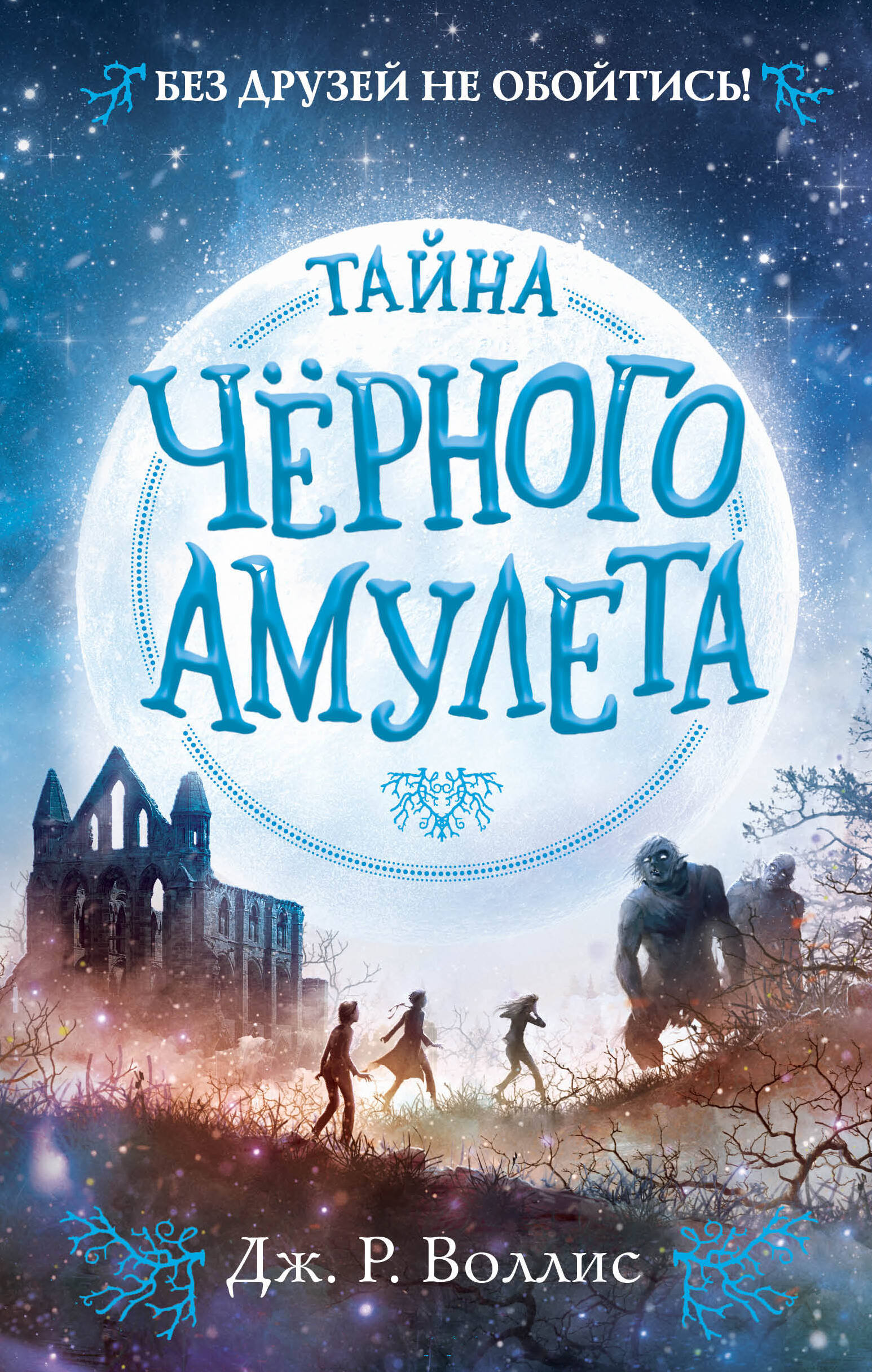 Тайна Черного амулета (#2)