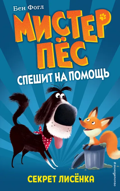 Обложка Секрет лисенка (выпуск 4) Бен Фогл, Стив Коул