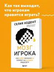 Мозг игрока. Как нейронауки и UX влияют на дизайн видеоигр