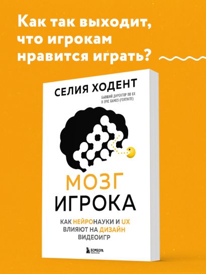 Мозг игрока. Как нейронауки и UX влияют на дизайн видеоигр