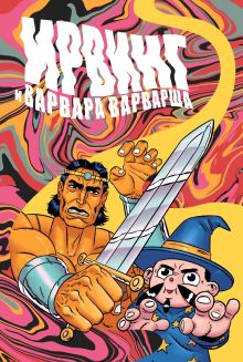 Ирвинг и Варвара Варварша