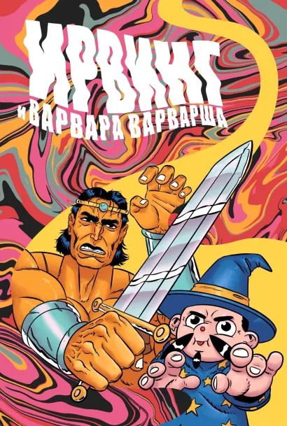 Обложка Ирвинг и Варвара Варварша Женя Киямов