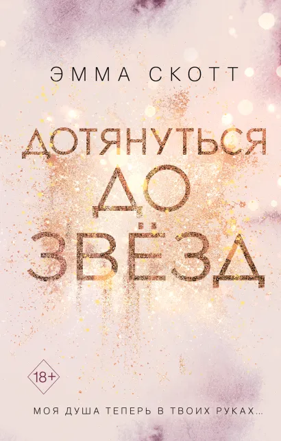 Обложка Влюбленные сердца. Дотянуться до звезд (#1) Эмма Скотт