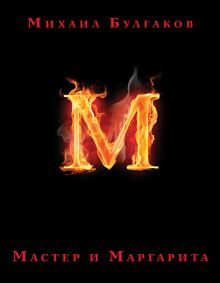 Мастер и Маргарита