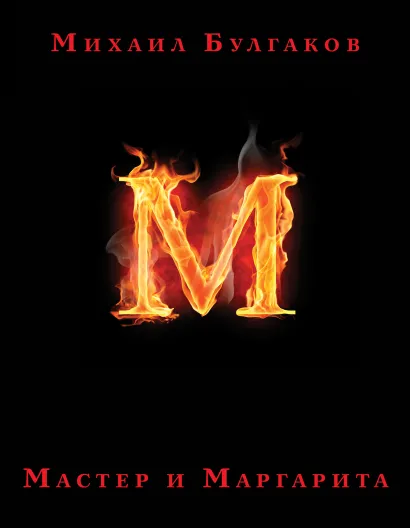 Обложка Мастер и Маргарита Михаил Булгаков