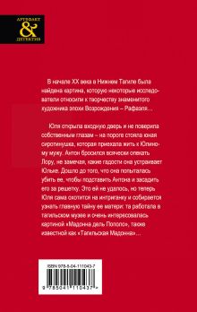 Обложка сзади Загадка уральской Мадонны Наталья Александрова