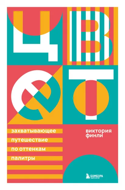 Обложка Цвет. Захватывающее путешествие по оттенкам палитры Виктория Финли