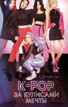 Обложка K-pop: за кулисами мечты Стефан Ли