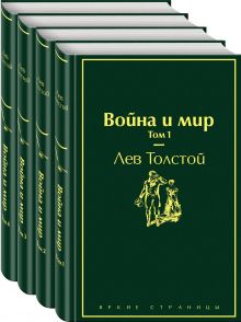 Война и мир (комплект из 4 книг)