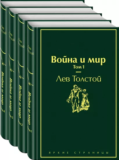 Обложка Война и мир (комплект из 4 книг)