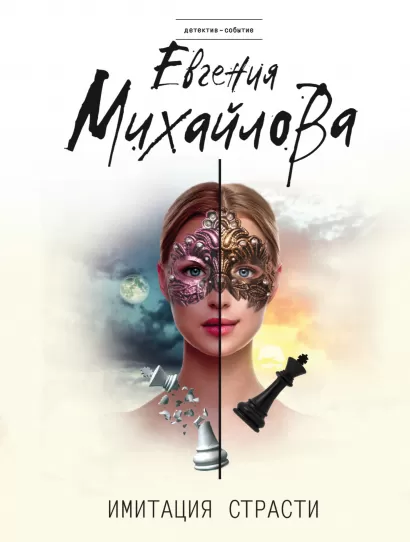 Обложка Имитация страсти Евгения Михайлова