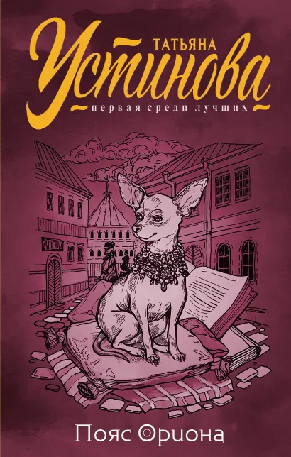 Обложка Пояс Ориона Татьяна Устинова