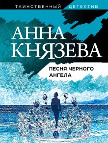 Обложка Песня черного ангела Анна Князева