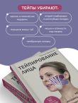 Тейпирование лица. Эффективная методика омоложения без хирургии и ботокса