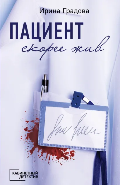 Обложка Пациент скорее жив Ирина Градова