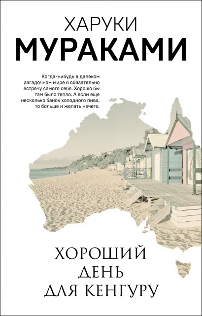 Обложка Хороший день для кенгуру Харуки Мураками