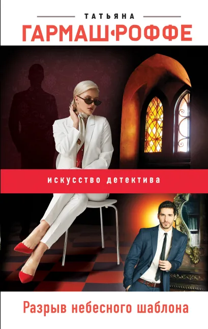 Обложка Разрыв небесного шаблона Татьяна Гармаш-Роффе