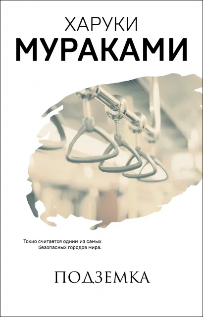 Обложка Подземка Харуки Мураками