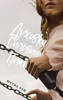 Духовка Сильвии Плат