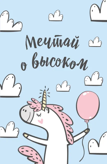 Обложка Блокнот. Единороги (Мечтай о высоком!), 138х212мм, мягкая обложка, SoftTouch, 64 стр. 