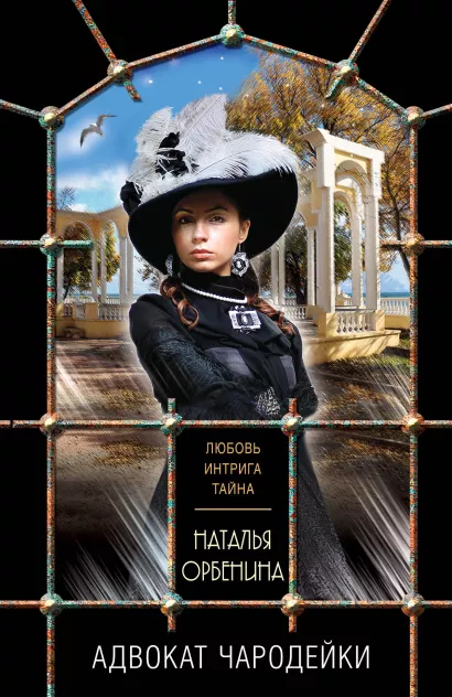 Обложка Адвокат чародейки Наталья Орбенина