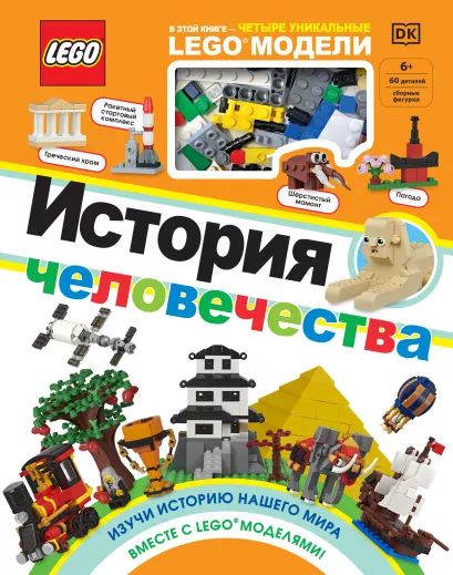 Обложка LEGO История человечества (+ набор LEGO из 60 элементов) 