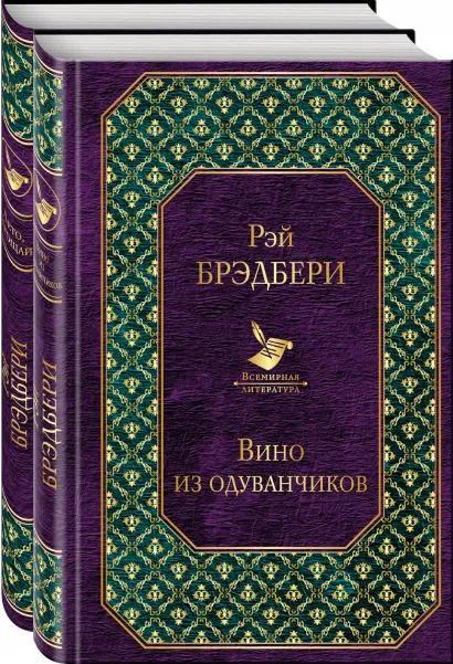Обложка "Вино из одуванчиков" и его продолжение (комплект из 2-х книг)