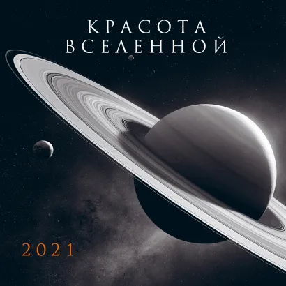 Обложка Красота Вселенной. Календарь настенный на 2021 год (300х300 мм) 