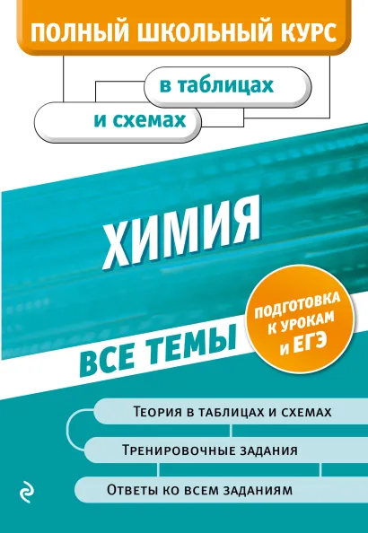 Обложка Химия Н. Э. Варавва, О. В. Мешкова