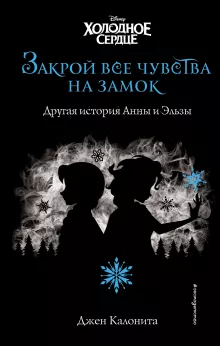 Холодное сердце. Закрой все чувства на замок (новое оформление)
