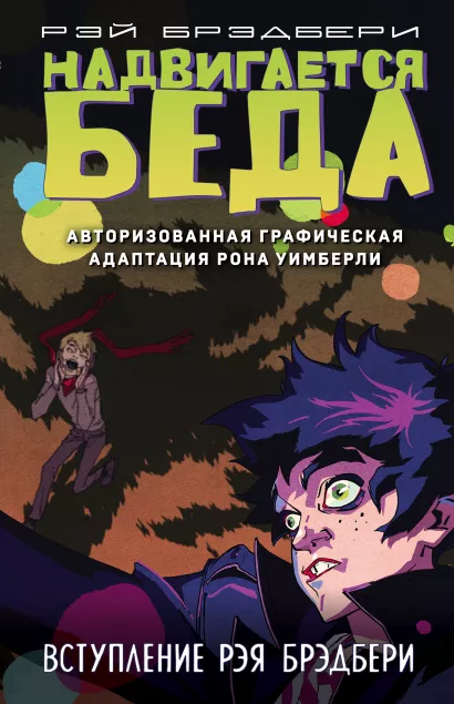 Обложка Надвигается беда. Авторизованная графическая адаптация Рэй Брэдбери, Рон Уимберли