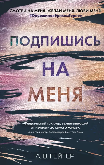 Обложка В сети. Подпишись на меня (#1) А. В. Гейгер