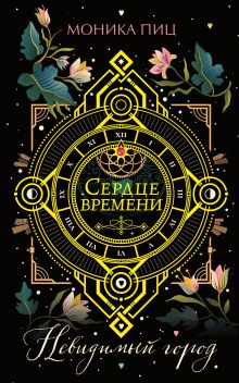 Невидимый город (#1)